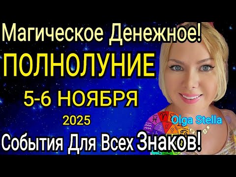 Видео: СУДЬБОНОСНЫЕ ПЕРЕМЕНЫ🔴ПОЛНОЛУНИЕ 5-6 НОЯБРЯ 2025/ПОЛНАЯ ЛУНА ЧТО ДЕЛАТЬ В ДЕНЕЖНОЕ ПОЛНОЛУНИЕ?