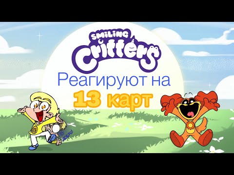 Видео: Реакция Улыбающихся Зверят на 13 карт (КЛОНЫ ИЩУТ РАБОТУ)