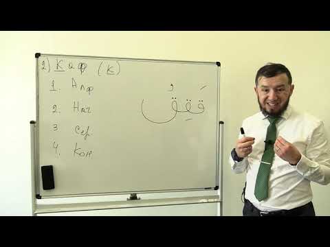 Видео: Арабский алфавит. Урок № 7. Буквы "Фа" и "Каф" (ف  ق) ​​​ #АрабиЯ​​​​​​ #нарзулло