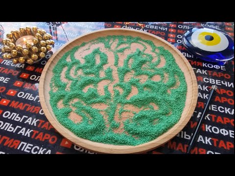 Видео: 💥❗КРУТЫЕ ПОВОРОТЫ⚡ В ВАШЕЙ СУДЬБЕ💯❗ ГАДАНИЕ НА ПЕСКЕ🔮🧿