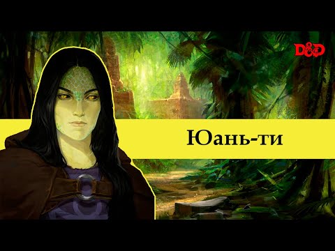 Видео: Кто такие юань-ти? | D&D Lore