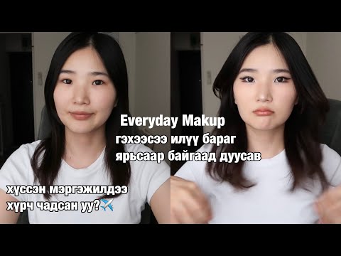 Видео: Makeup хийнгээ ярьмаар байгаа бүх зүйлээ ярилаа✨✈️