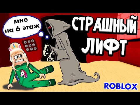 Видео: ПОПАЛСЯ КРИВОЙ ЕДИНОРОГ И БЕЛАЯ КРЫСА 🤪 СТРАШНЫЙ ЛИФТ РОБЛОКС 😱 roblox Scary Elevator 2