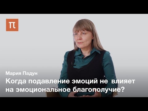 Видео: Культурные различия в регуляции эмоций — Мария Падун