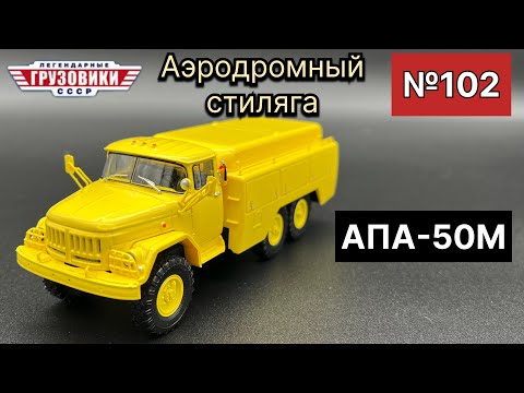 Видео: ЗИЛ-131 АПА-50М Масштабная модель производства МОДИМИО масштаб 1/43 (№102)