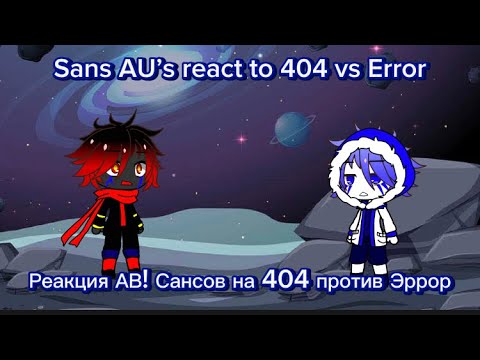 Видео: Sans AU’s react to 404 vs Error / РЕАКЦИЯ АВ! САНСОВ НА 404 против Эррор