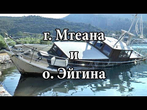 Видео: Метана и Эйгина | Cipiditas Sailing