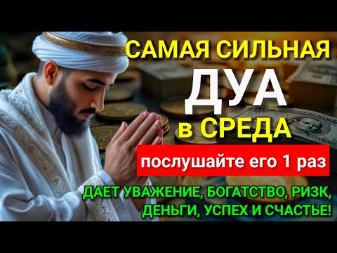 Видео: 💟 САМАЯ СИЛЬНАЯ Дуа в СРЕДА Все желания сбываются! #дуа