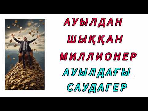 Видео: Ауылдан шыққан миллионер! Қызық әңгіме! #әңгіме #аудиокітап #ақын #оқиға #әдебиет #мақал #рек 