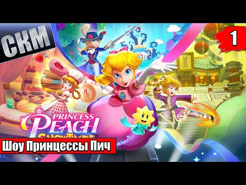 Видео: Прохождение Princess Peach Showtime! #1 — ШОУ Принцессы Пич {Switch}