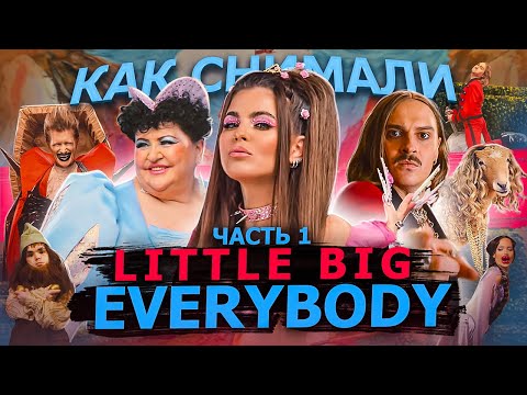 Видео: Как снимали LITTLE BIG - EVERYBODY (Little Big Are Back) Ч1