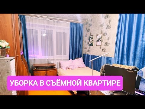 Видео: УБОРКА КОМНАТЫ В СЪËМНОЙ КВАРТИРЕ 🪄ПРИВОЖУ В ПОРЯДОК СЪËМНУЮ КВАРТИРУ🧹МОТИВАЦИЯ НА УБОРКУ