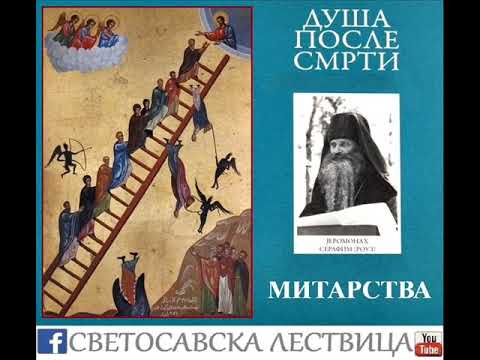 Видео: О митарствима - Блажени Серафим Платински (Роуз)
