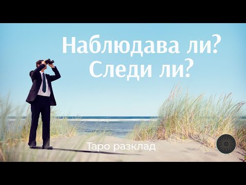 Видео: Наблюдава ли?Следи ли?Интересува ли се от теб?👀