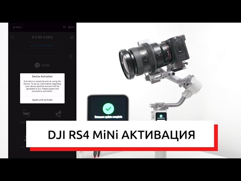 Видео: DJI RS4 Mini АКТИВАЦИЯ И ОБНОВЛЕНИЕ ПРОШИВКИ
