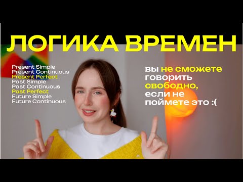 Видео: ГЛАВНОЕ О ВРЕМЕНАХ, БЕЗ ЧЕГО АНГЛИЙСКИЙ  КАЖЕТСЯ СЛОЖНЫМ