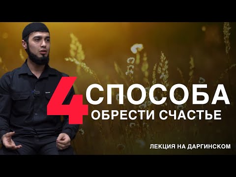 Видео: Губден. Как обрести счастье (на даргинском)