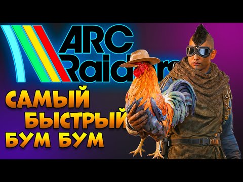 Видео: ARC RAIDERS Бум Бум Убивака Азафака | Арк Рейдерс испытания