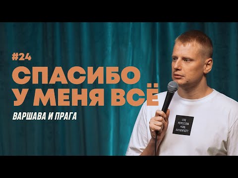 Видео: Слава Комиссаренко «Спасибо, у меня всё | Варшава - Прага #24»