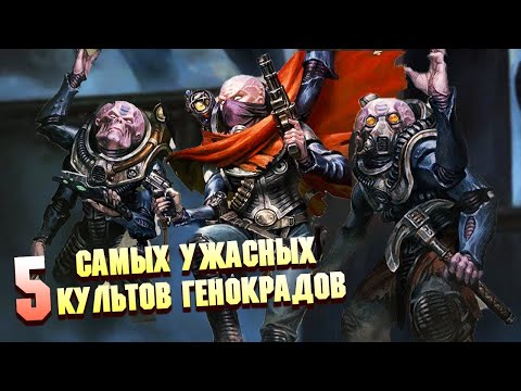 Видео: 5 Самых Больших Культов Генокрадов в Warhammer 40000