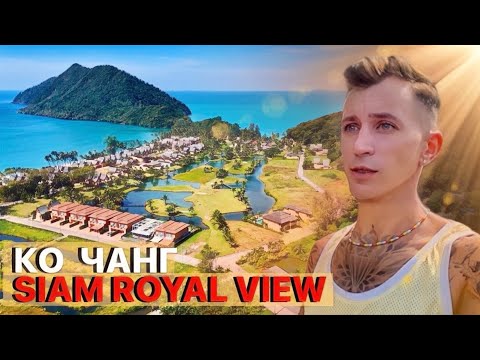 Видео: Ко Чанг / Лакшери поселок / SIAM ROYAL VIEW / UTALAY KOH CHANG