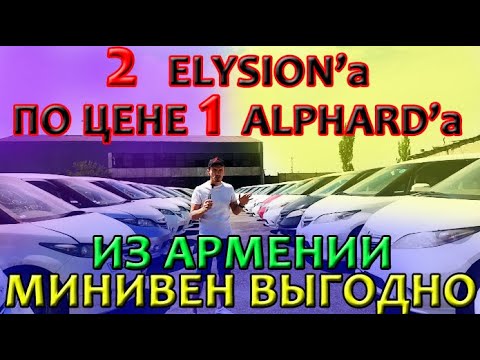 Видео: Авто из Армении 2021: дофига Honda Elysion, отправка в РФ и отзыв от Арсена