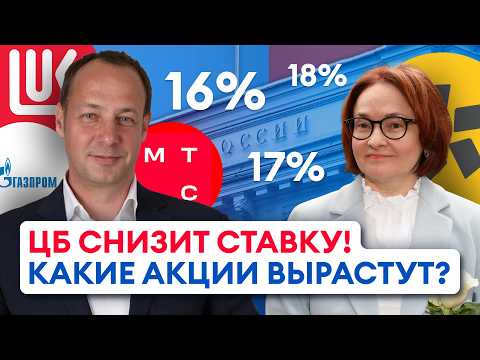 Видео: Что купить до заседания ЦБ? Готовимся к снижению ставки! Какие акции вырастут?