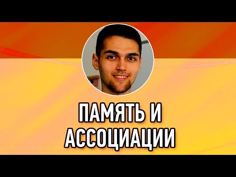 Видео: Память и ассоциации (образы) / Воображение, мышление и ассоциации / Улучшение памяти / Суперпамять