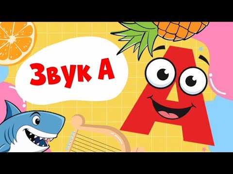 Видео: Заняття "Звук та буква А"