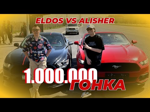Видео: ГОНКА | FORD MUSTANG | 1.000.000 ТЕҢГЕ | ALISHER KONYSBAEV | Bokey Vlog