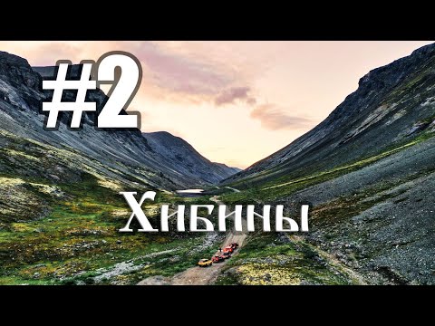 Видео: #2 Север 2020 | Аметистовый Берег | Хибины | Дорога на Куэльпорр