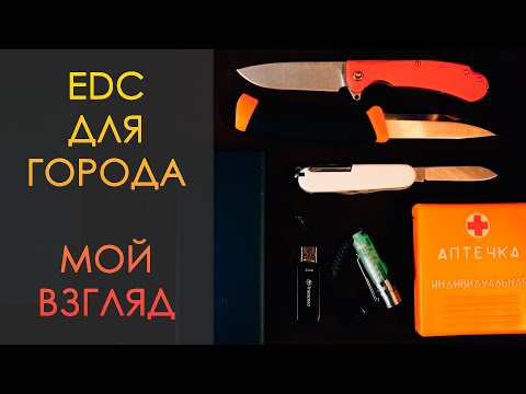 Видео: Мысли об EDC. Состав моего ежедневного (и не только) набора для города на 2024 год.