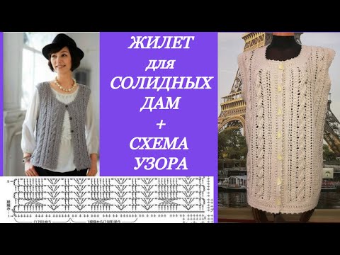Видео: Жилет для солидных дам+схема узора.Vest for solid ladies+pattern scheme.