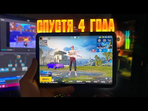 Видео: СПУСТЯ 4 ГОДА ИГРЫ ПЕРЕШЕЛ НА iPad mini 6 | pubg mobile (пубг мобайл) | oreon