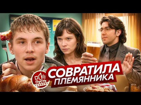 Видео: 13-ЛЕТНИЙ ЛЮБОВНИК - ПУСТЬ ГОВОРЯТ