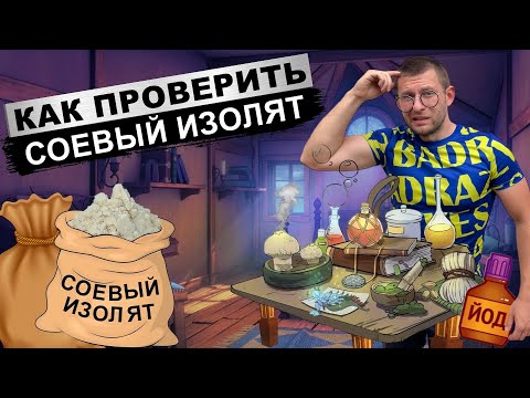 Видео: Как проверить соевый изолят. Минусы соевого протеина. Какой соевый протеин лучше. Глобальный обман.