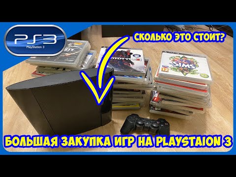 Видео: БОЛЬШАЯ ЗАКУПКА ИГР ДЛЯ SONY PLAYSTATION 3 | 56 ИГР И КОНСОЛЬ ОДНИМ ЛОТОМ!