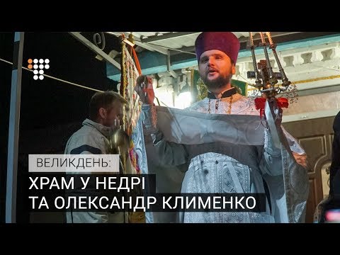 Видео: Великдень: храм у Недрі та Олександр Клименко
