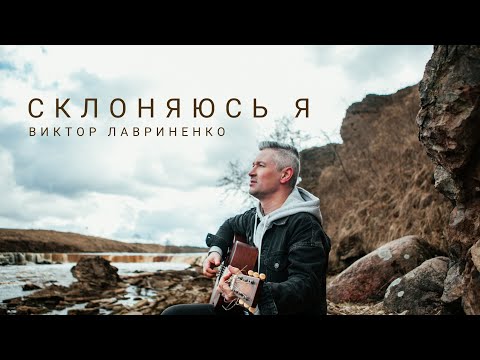 Видео: Виктор Лавриненко - Склоняюсь я