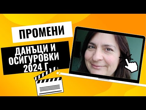 Видео: ПРОМЕНИ ДАНЪЦИ И ОСИГУРОВКИ  ПРЕЗ 2024 Г.