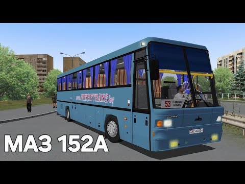 Видео: Автобус дальнего следования МАЗ 152А Omsi 2
