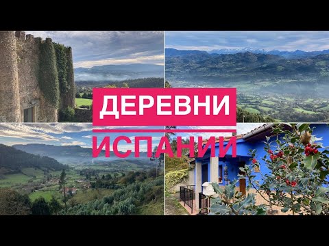 Видео: # 347 Деревни Севера Испании. Астурия. Graces. Nievares. Peón. Villaviciosa. Asturias. Испания Поход