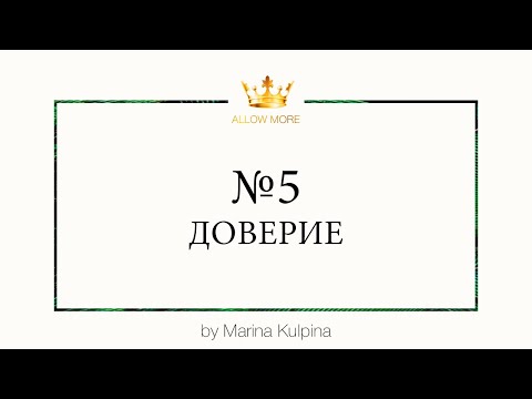 Видео: 5 элементов здоровых отношений: ДОВЕРИЕ