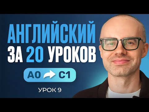 Видео: Английский язык за 20 уроков. Экспресс курс. Английский с нуля. Урок 9. Уроки английского языка