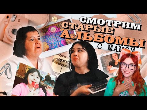 Видео: СМОТРИМ НАШИ СТАРЫЕ ФОТОАЛЬБОМЫ И ВИДЕО-КАССЕТЫ С МАМОЙ РЕАКЦИЯ НА АНАСТАСИЗ