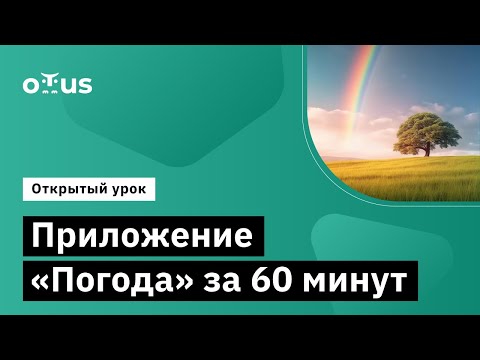 Видео: Приложение “Погода” за 60 минут //  Демо-занятие курса «Android Developer»