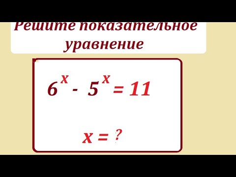 Видео: Решите показательное уравнение: 6^х - 5^х = 11
