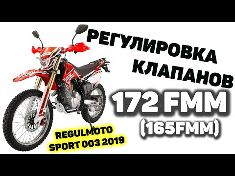 Видео: Регулировка клапанов 172FMM-3A Regulmoto sport 003