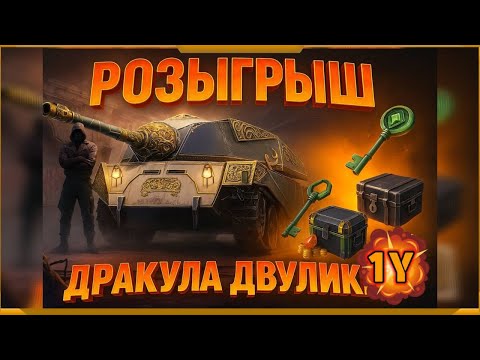 Видео: Розыгрыш Дракула Двуликий в WotBlitz! TR1CK 0R TR3AT