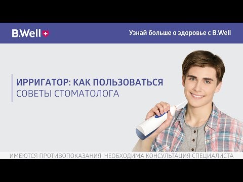 Видео: Ирригатор: как пользоваться. Советы стоматолога